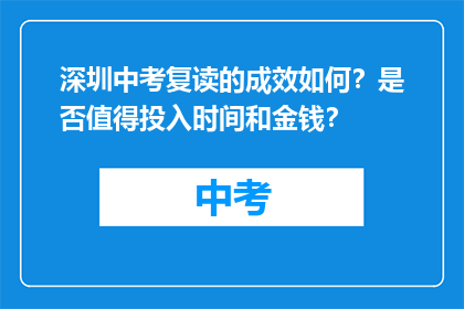 深圳中考复读的成效如何？是否值得投入时间和金钱？