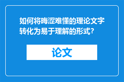 如何将晦涩难懂的理论文字转化为易于理解的形式？