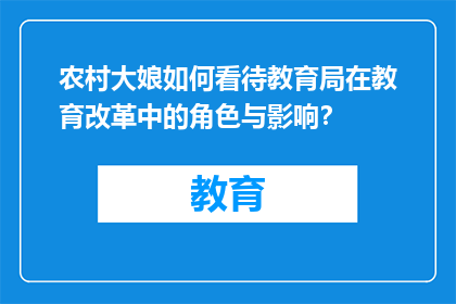 农村大娘如何看待教育局在教育改革中的角色与影响？
