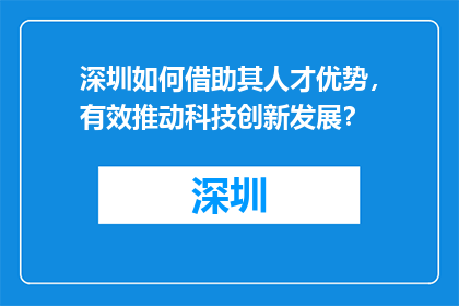 深圳如何借助其人才优势，有效推动科技创新发展？