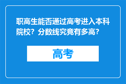 职高生能否通过高考进入本科院校？分数线究竟有多高？