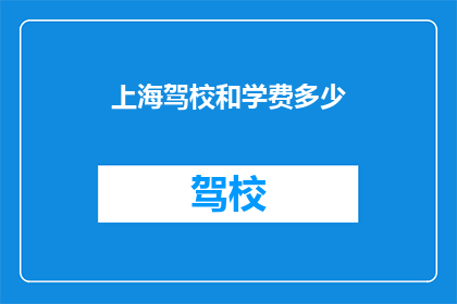 上海驾校和学费多少