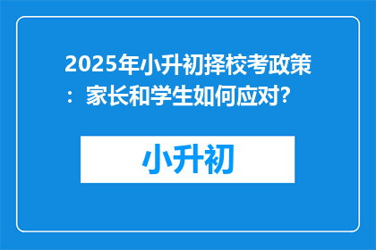2025年小升初择校考政策：家长和学生如何应对？