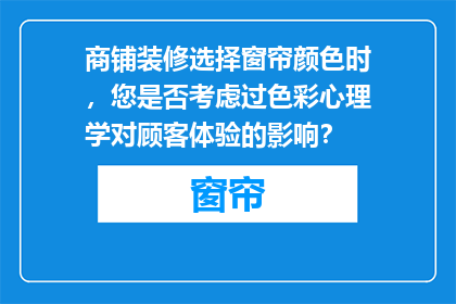 商铺装修选择窗帘颜色时，您是否考虑过色彩心理学对顾客体验的影响？