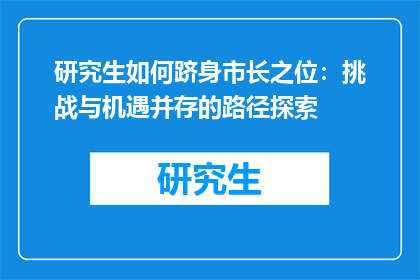 研究生如何跻身市长之位：挑战与机遇并存的路径探索