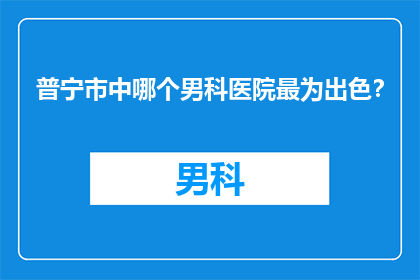 普宁市中哪个男科医院最为出色？