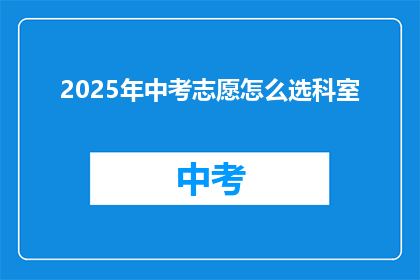 2025年中考志愿怎么选科室