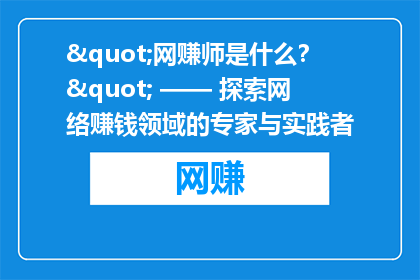 "网赚师是什么？" —— 探索网络赚钱领域的专家与实践者