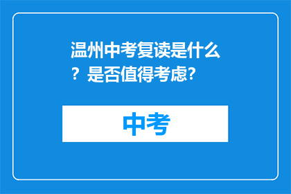 温州中考复读是什么？是否值得考虑？