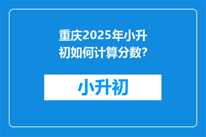 重庆2025年小升初如何计算分数？