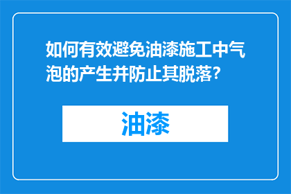 如何有效避免油漆施工中气泡的产生并防止其脱落？