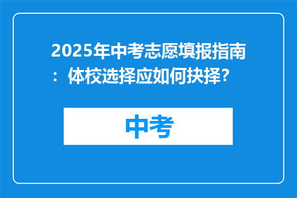 2025年中考志愿填报指南：体校选择应如何抉择？
