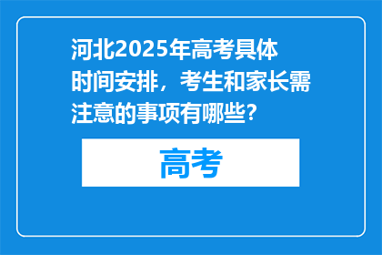 河北2025年高考具体时间安排，考生和家长需注意的事项有哪些？