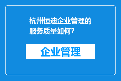 杭州恒迪企业管理的服务质量如何？