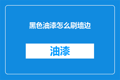 黑色油漆怎么刷墙边
