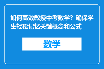 如何高效教授中考数学？确保学生轻松记忆关键概念和公式
