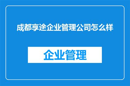 成都享途企业管理公司怎么样