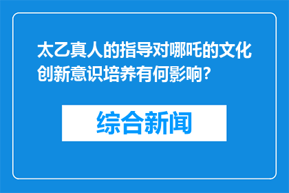太乙真人的指导对哪吒的文化创新意识培养有何影响？
