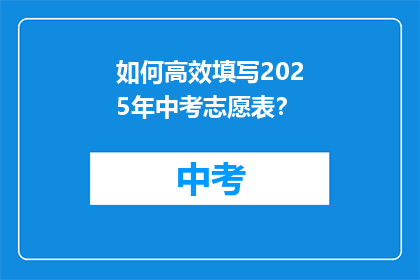 如何高效填写2025年中考志愿表？