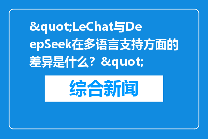 "LeChat与DeepSeek在多语言支持方面的差异是什么？"