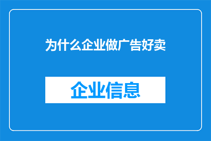 为什么企业做广告好卖