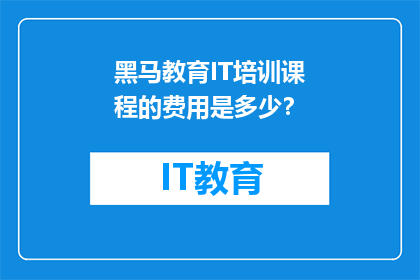 黑马教育IT培训课程的费用是多少？