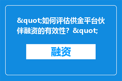 "如何评估供金平台伙伴融资的有效性？"