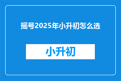 摇号2025年小升初怎么选