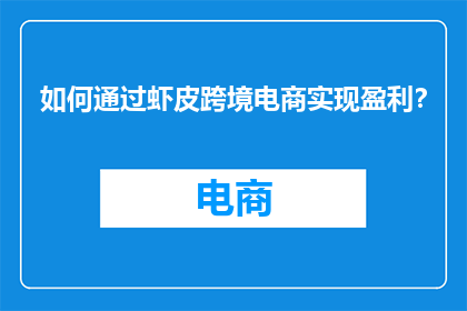 如何通过虾皮跨境电商实现盈利？