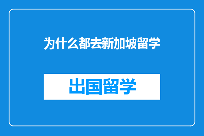 为什么都去新加坡留学