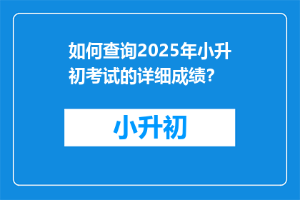 如何查询2025年小升初考试的详细成绩？