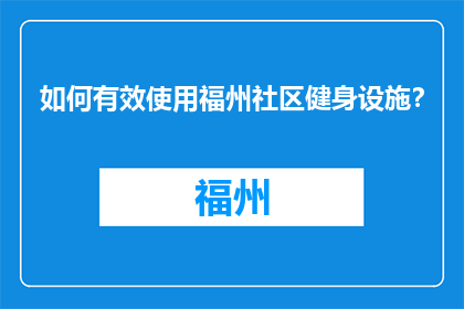 如何有效使用福州社区健身设施？