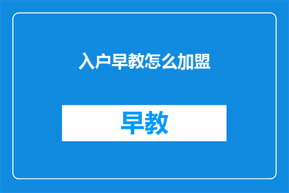 入户早教怎么加盟