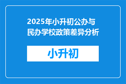 2025年小升初公办与民办学校政策差异分析