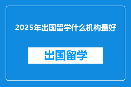 2025年出国留学什么机构最好