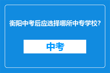衡阳中考后应选择哪所中专学校？