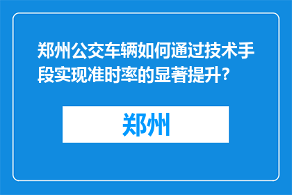 郑州公交车辆如何通过技术手段实现准时率的显著提升？