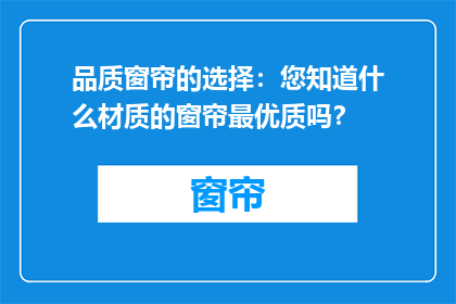 品质窗帘的选择：您知道什么材质的窗帘最优质吗？