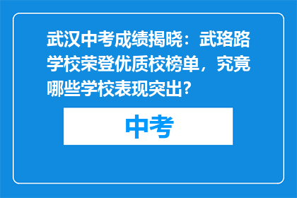 武汉中考成绩揭晓：武珞路学校荣登优质校榜单，究竟哪些学校表现突出？