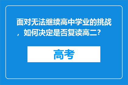 面对无法继续高中学业的挑战，如何决定是否复读高二？