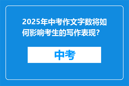 2025年中考作文字数将如何影响考生的写作表现？