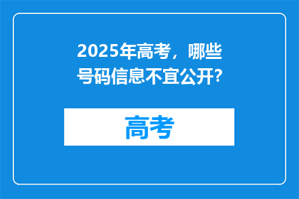 2025年高考，哪些号码信息不宜公开？