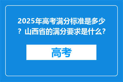 2025年高考满分标准是多少？山西省的满分要求是什么？