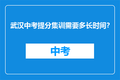 武汉中考提分集训需要多长时间？