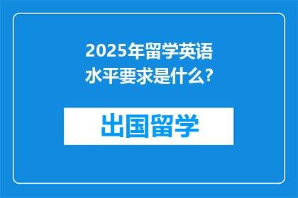 2025年留学英语水平要求是什么？