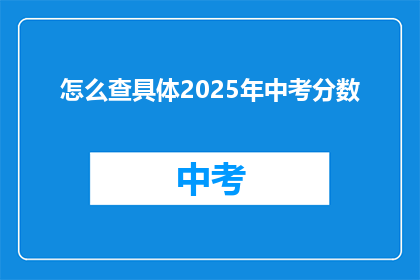 怎么查具体2025年中考分数