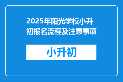 2025年阳光学校小升初报名流程及注意事项