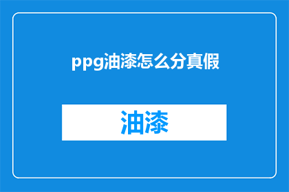 ppg油漆怎么分真假