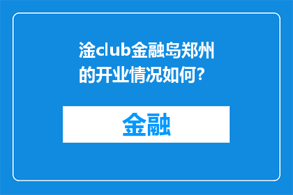 淦club金融岛郑州的开业情况如何？