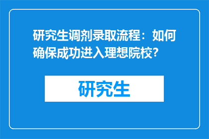 研究生调剂录取流程：如何确保成功进入理想院校？